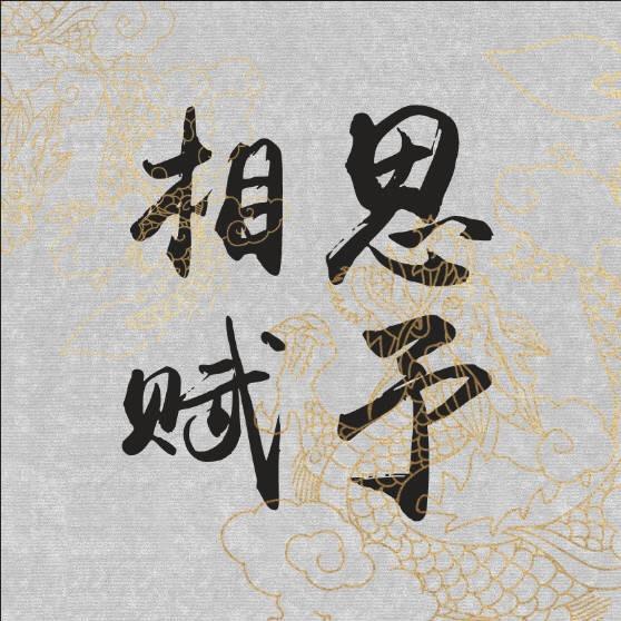 相思赋予🌙