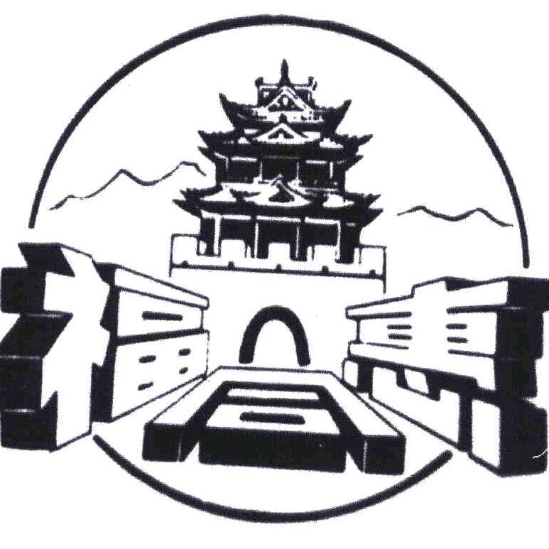 福同惠食品