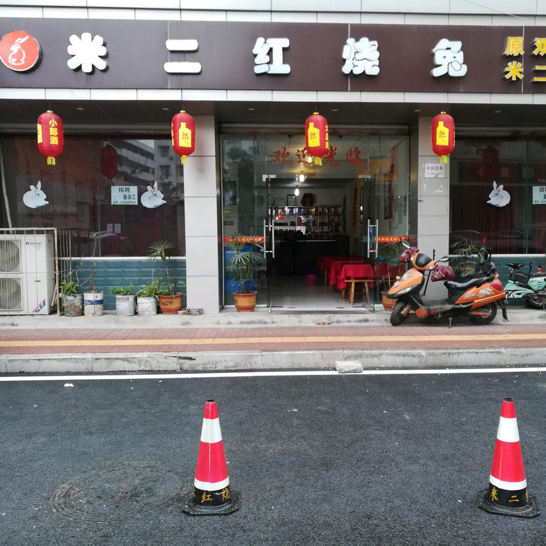 米二红烧兔