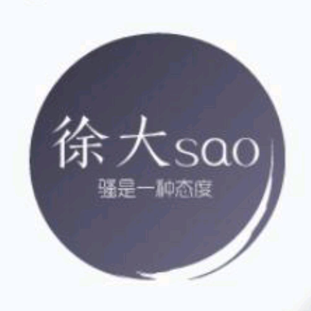 徐大sao