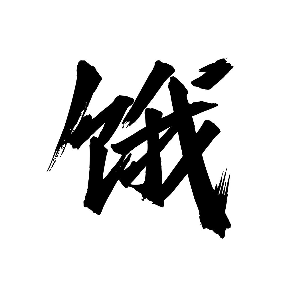 小徐有点饿