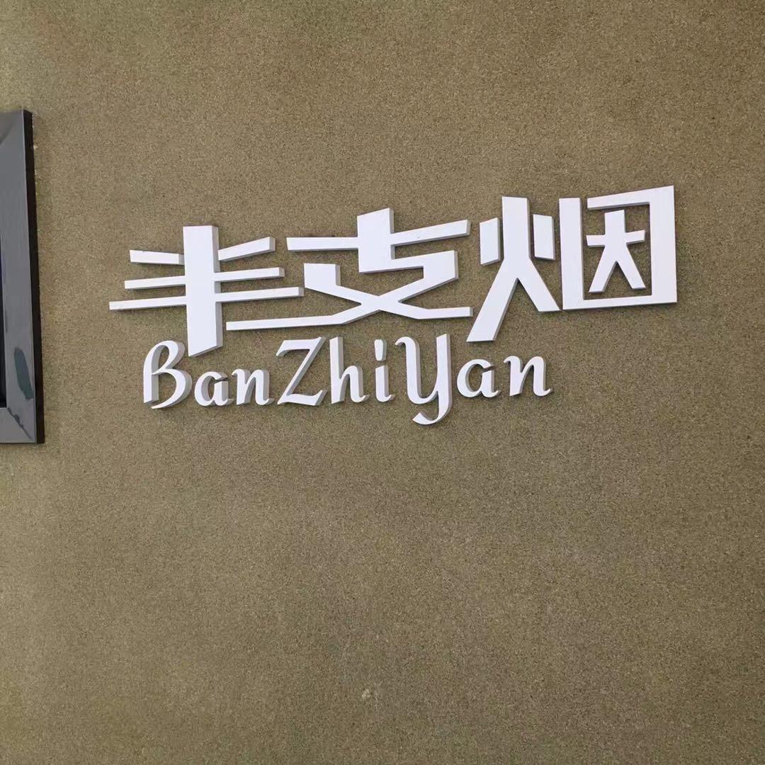 广德县桃州镇半支烟服装店