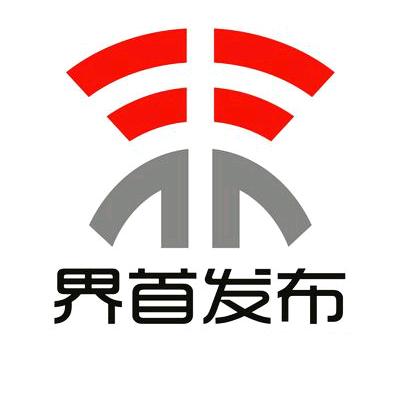 界首发布