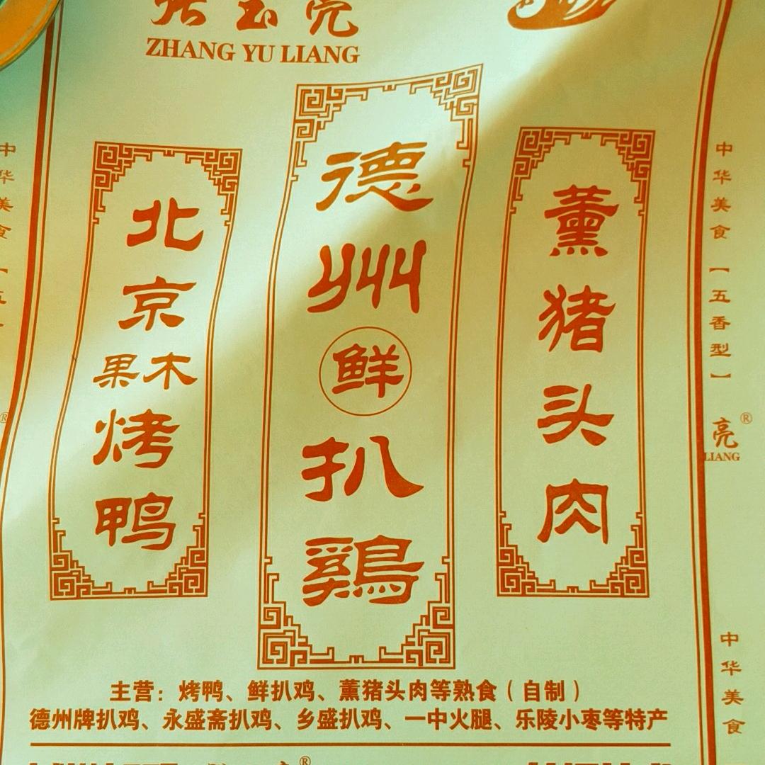 新盛扒鸡烧猪头肉烤鸭