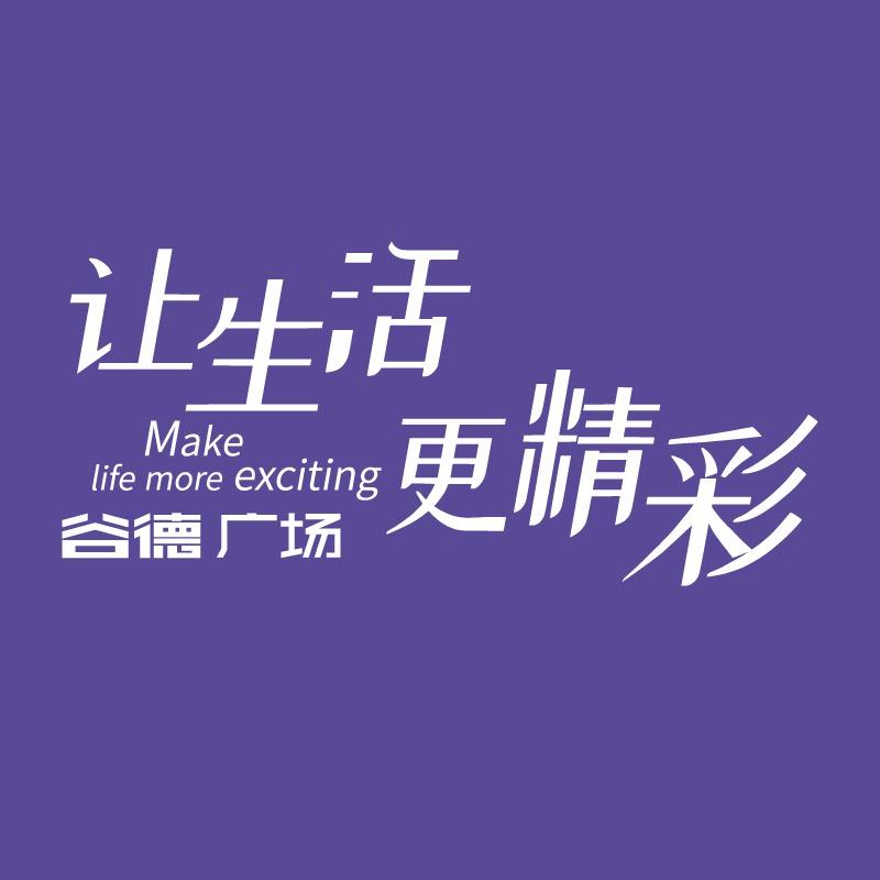 潍坊谷德广场