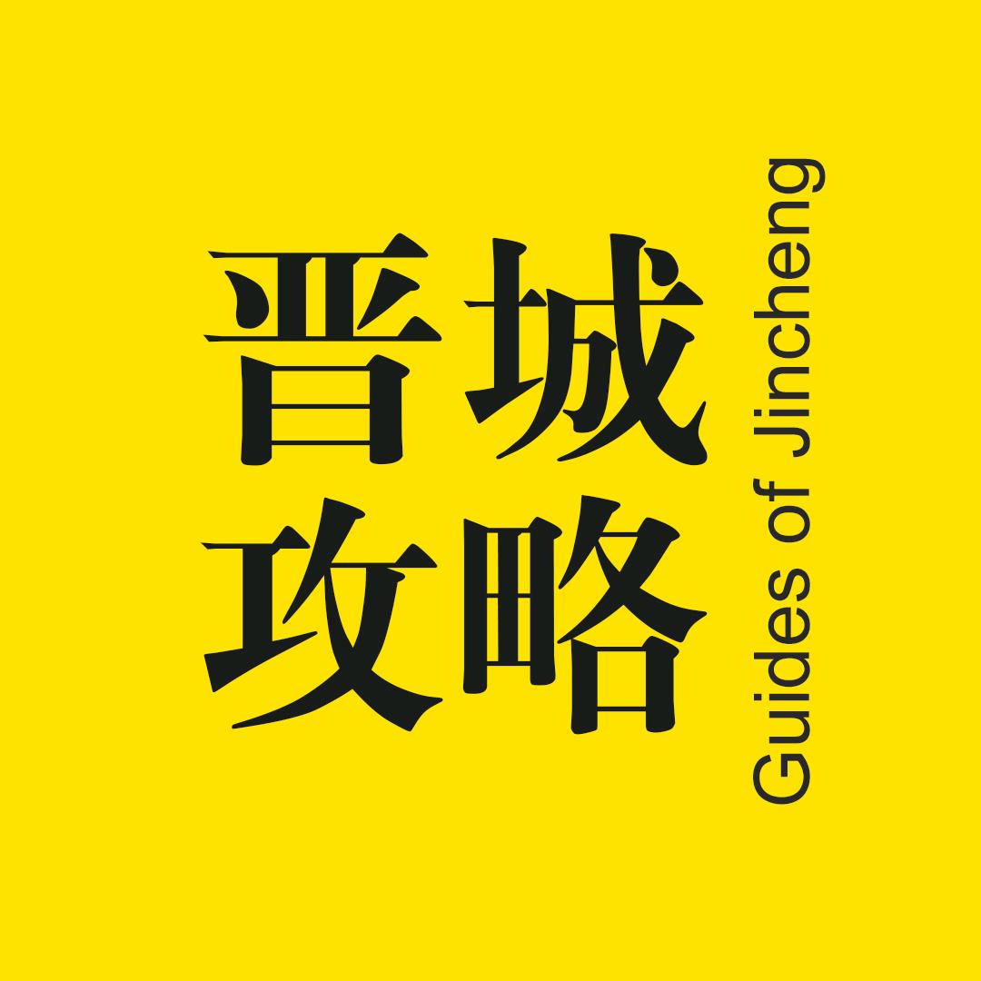 晋城攻略