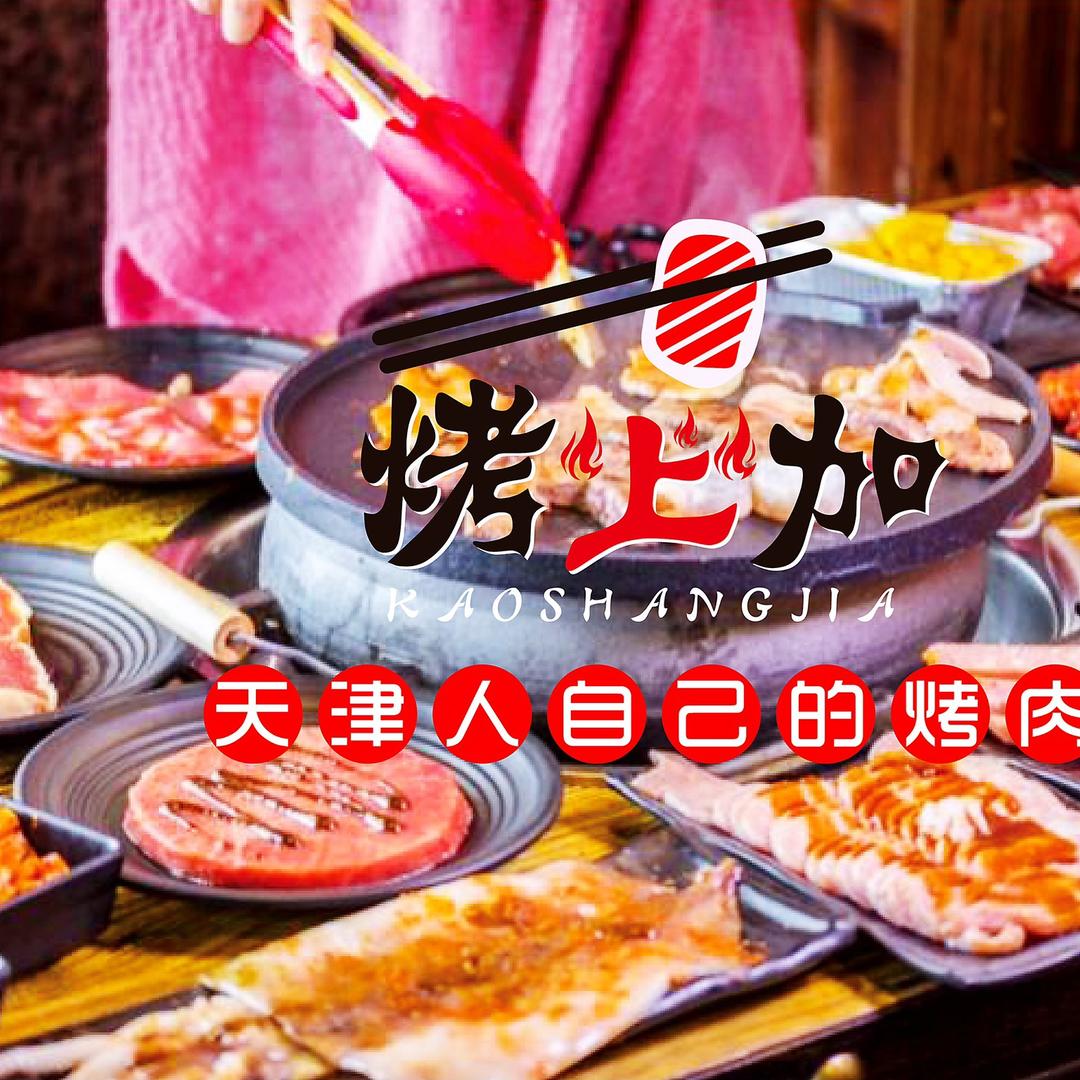 天津市南开区烤上加烧烤店