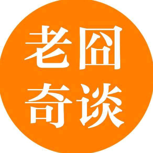 启东老囧