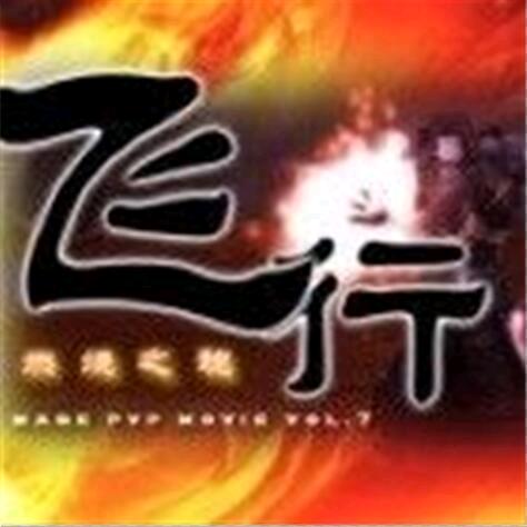 飞行（魔兽世界）