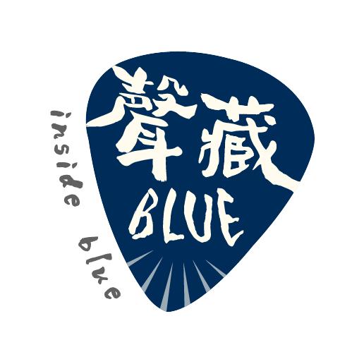 声藏blue