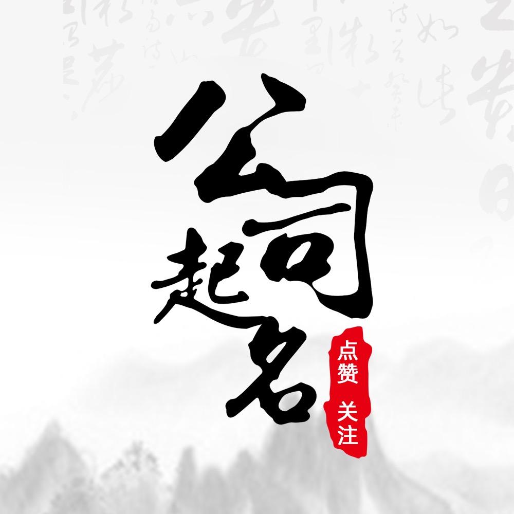 新聚变-公司起名