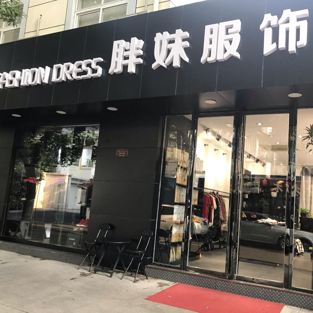 张家港市西城胖妹服饰