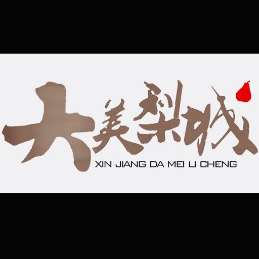 大美梨城