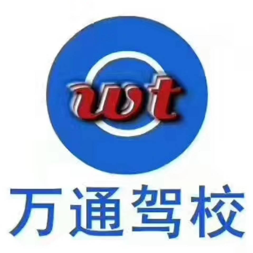 莱芜万通驾校