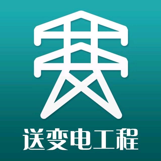 送变电工程