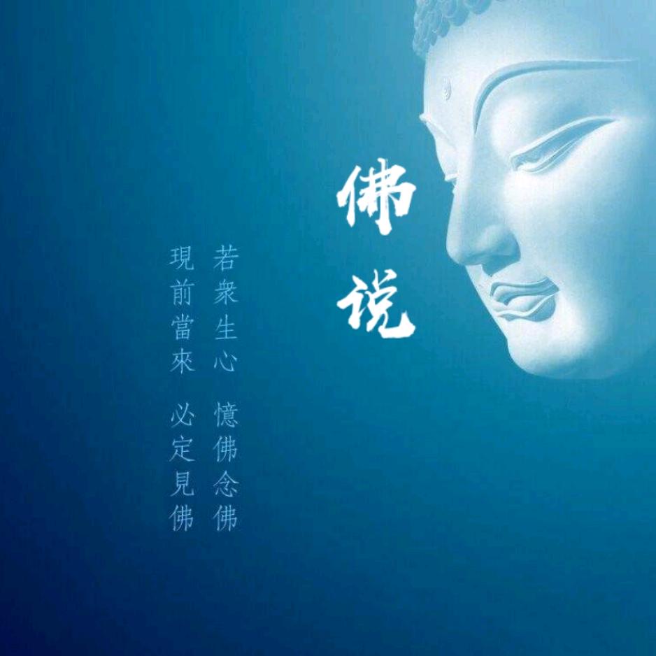 佛说