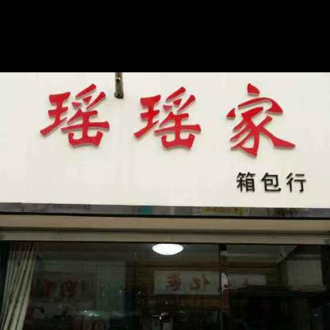 衡水市瑶瑶家箱包行