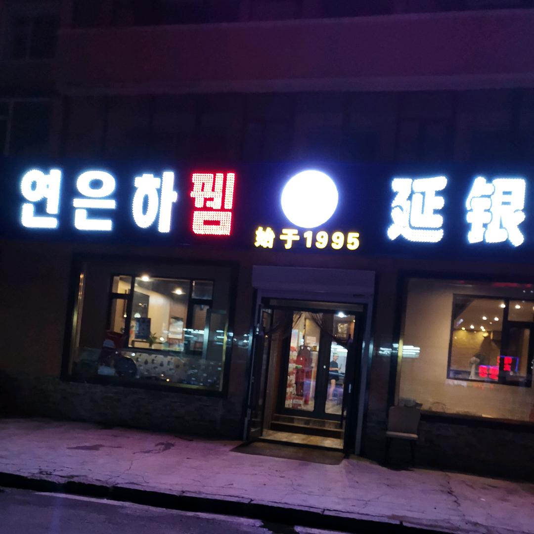 延银河羊肉串店总店（水上市场店）