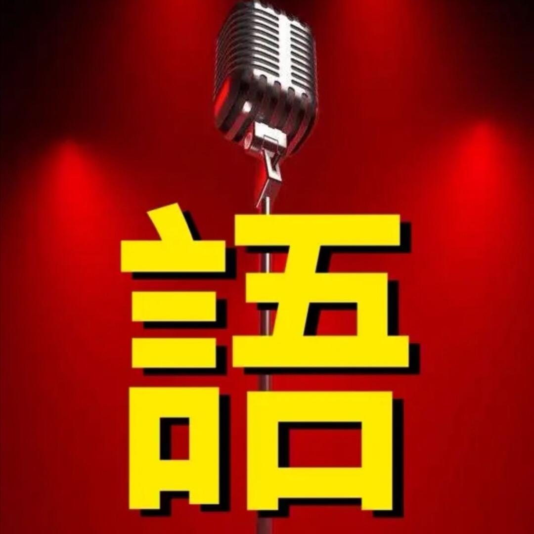 语声朗读