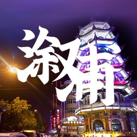 嘿！这里是溆浦