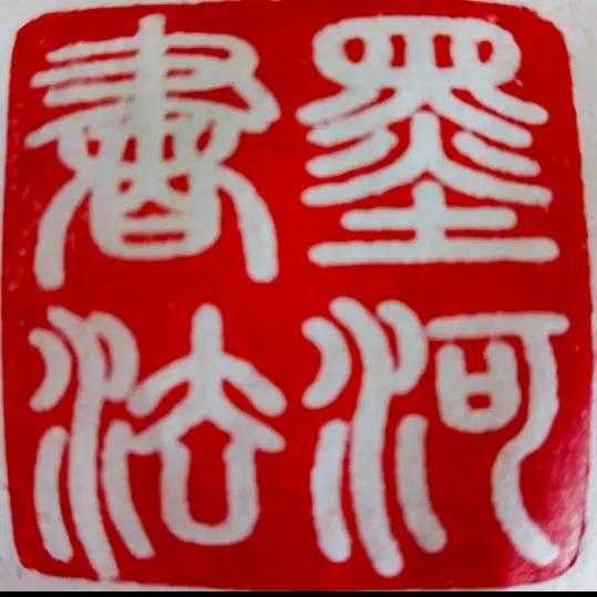 墨河书法