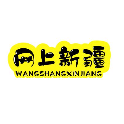 光线互联（网上新疆）