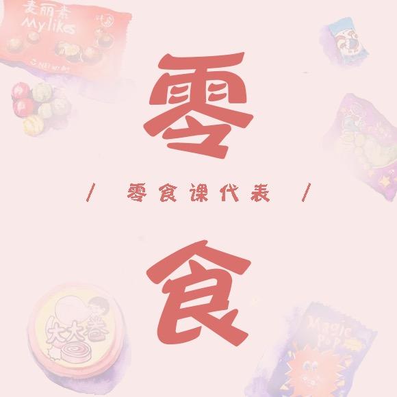 零食课代表