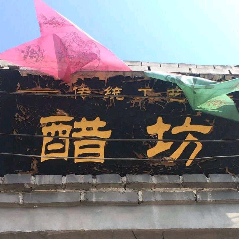 晋上名禾山西老陈醋
