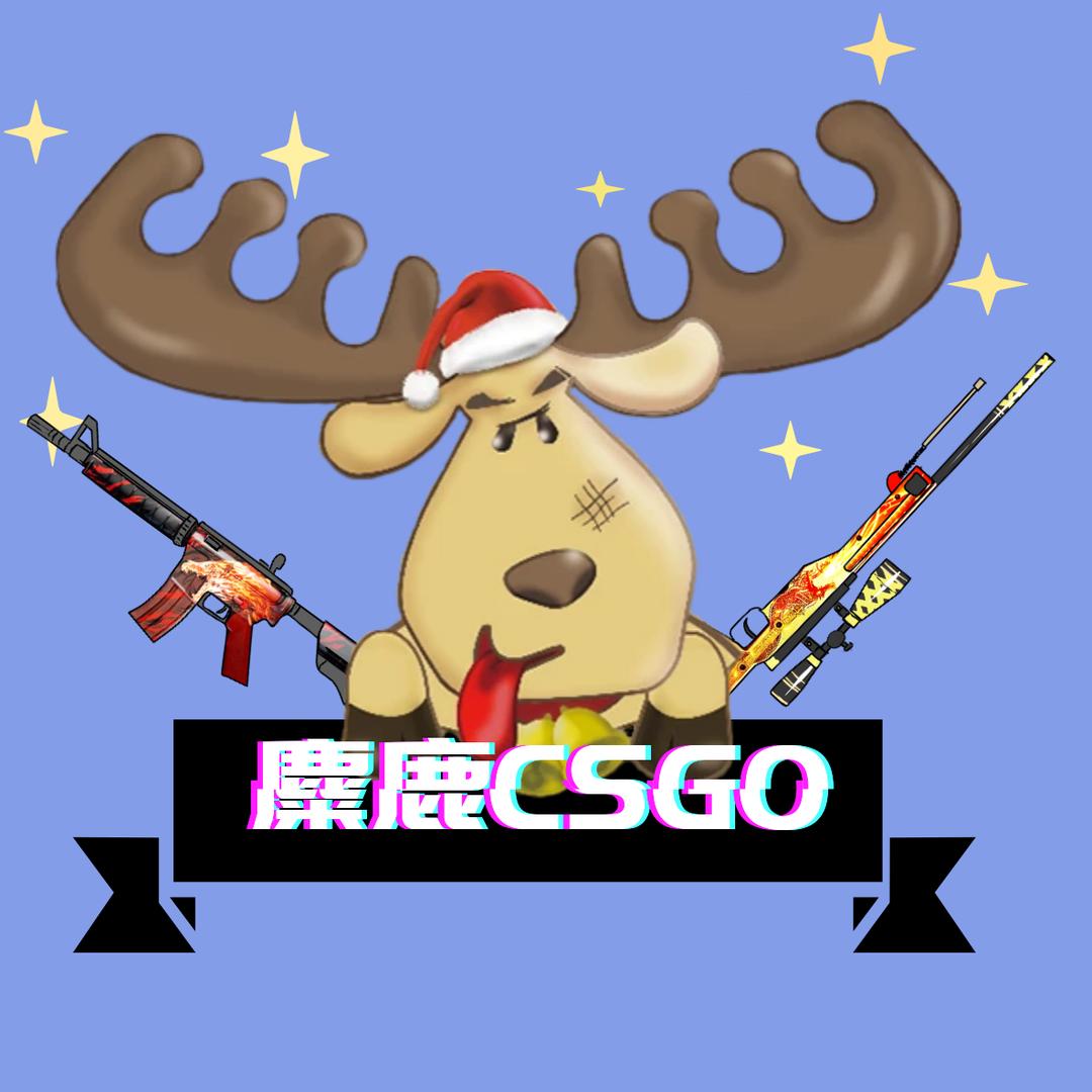 麋鹿CSGO