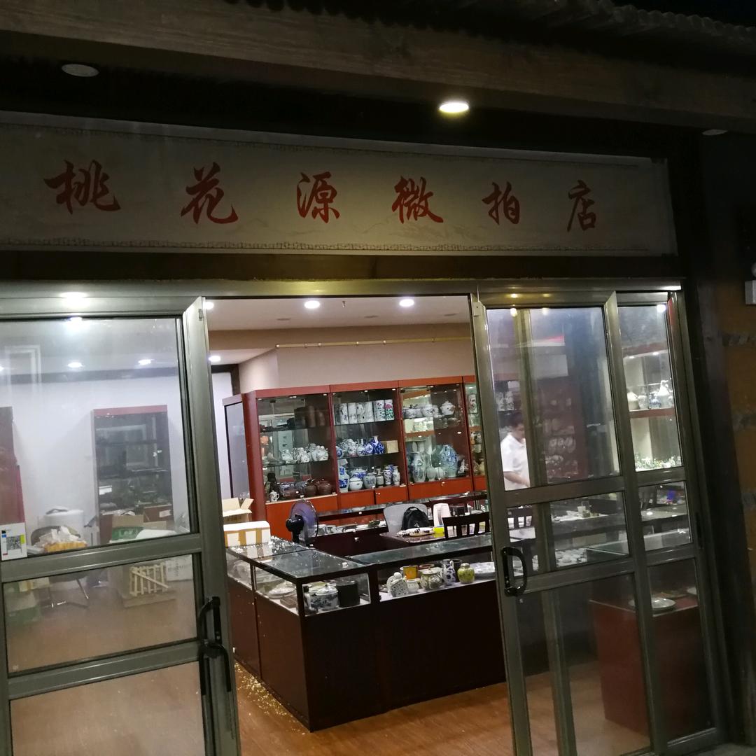 桃花源古玩