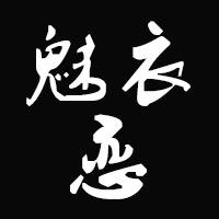 魅衣恋大码女装