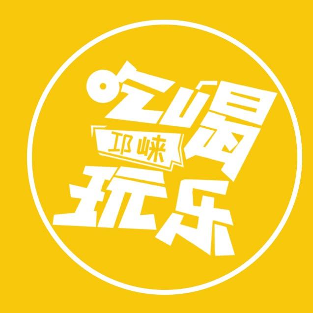 邛崃吃喝玩乐