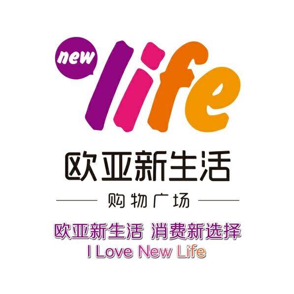 欧亚新生活购物广场