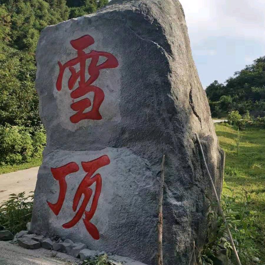 太平山雪顶