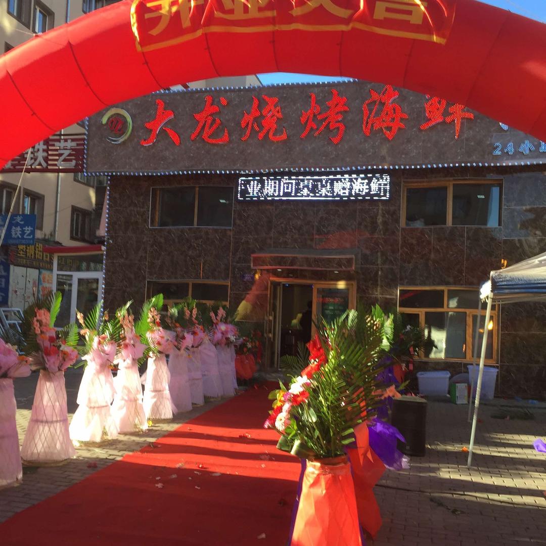 哈尔滨市道外区大龙烧烤海鲜饺子