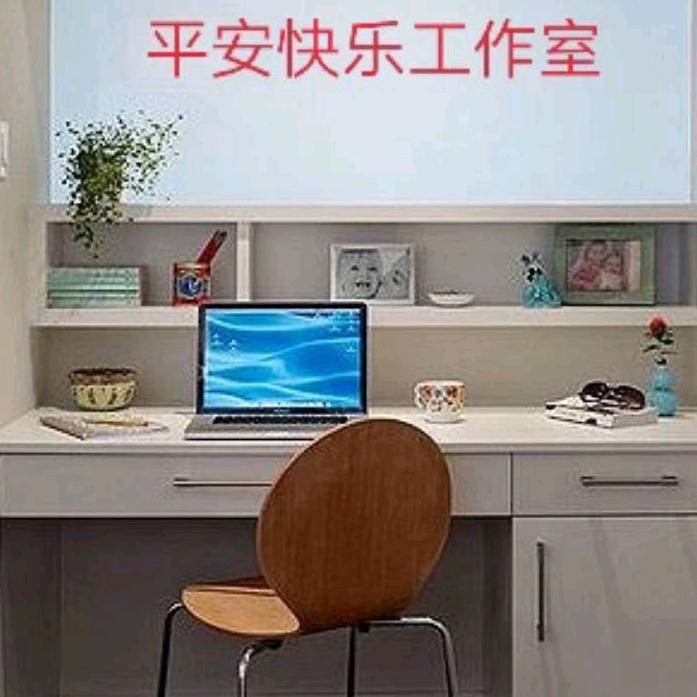 平安快乐工作室