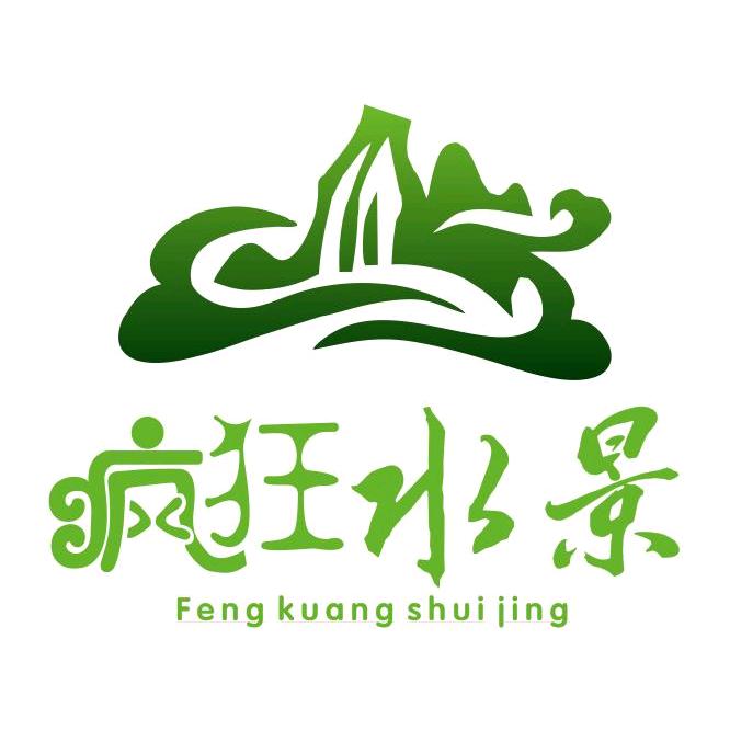 疯狂水景