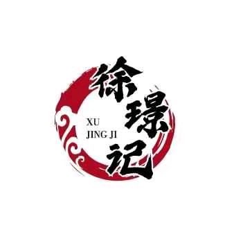 徐璟记酱菜