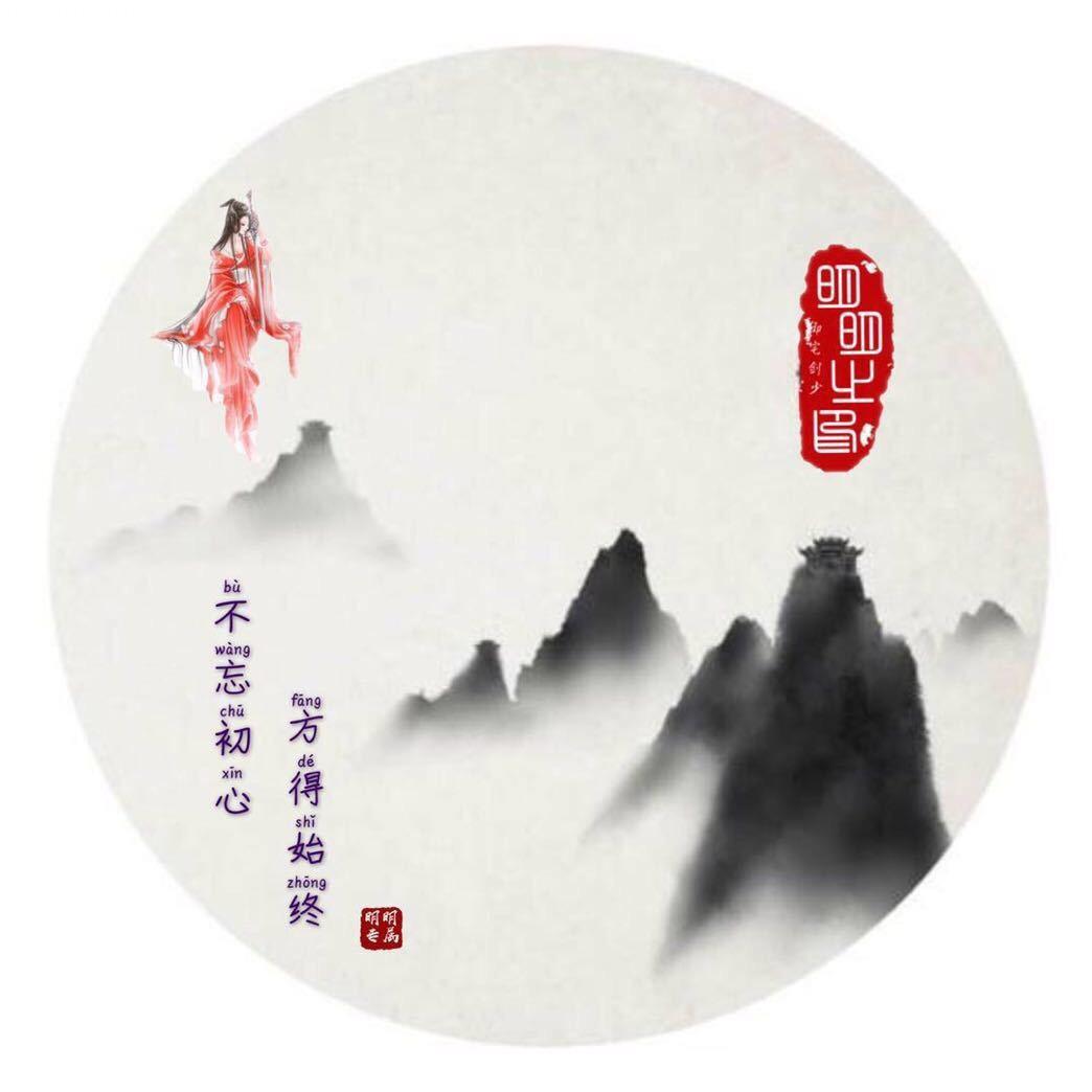 天意明明