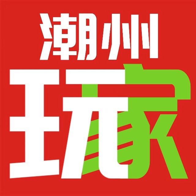 潮汕玩家