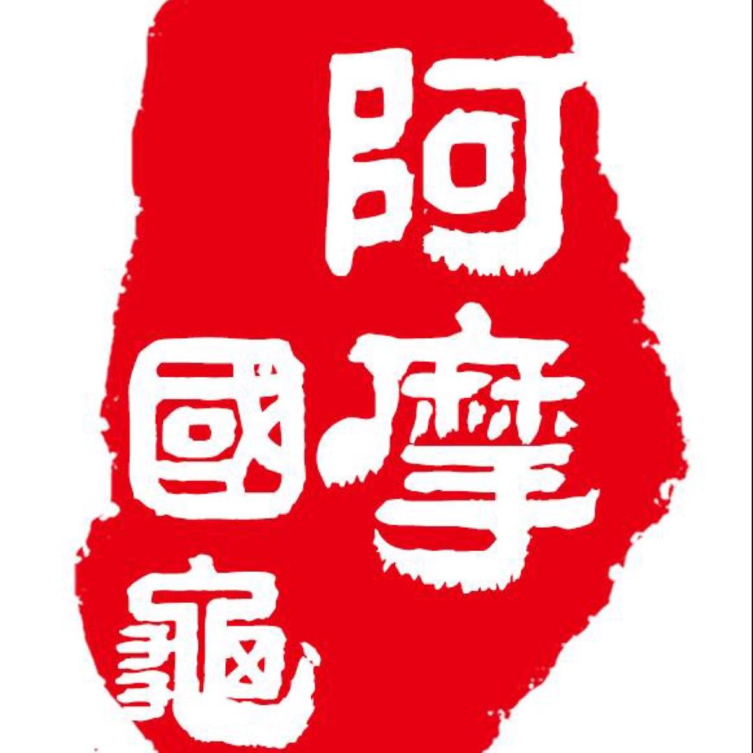 阿摩国龟保育基地