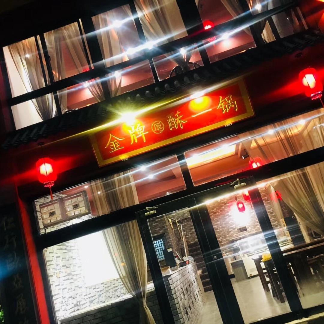 博山区金牌酥一锅餐饮经营店【总店】