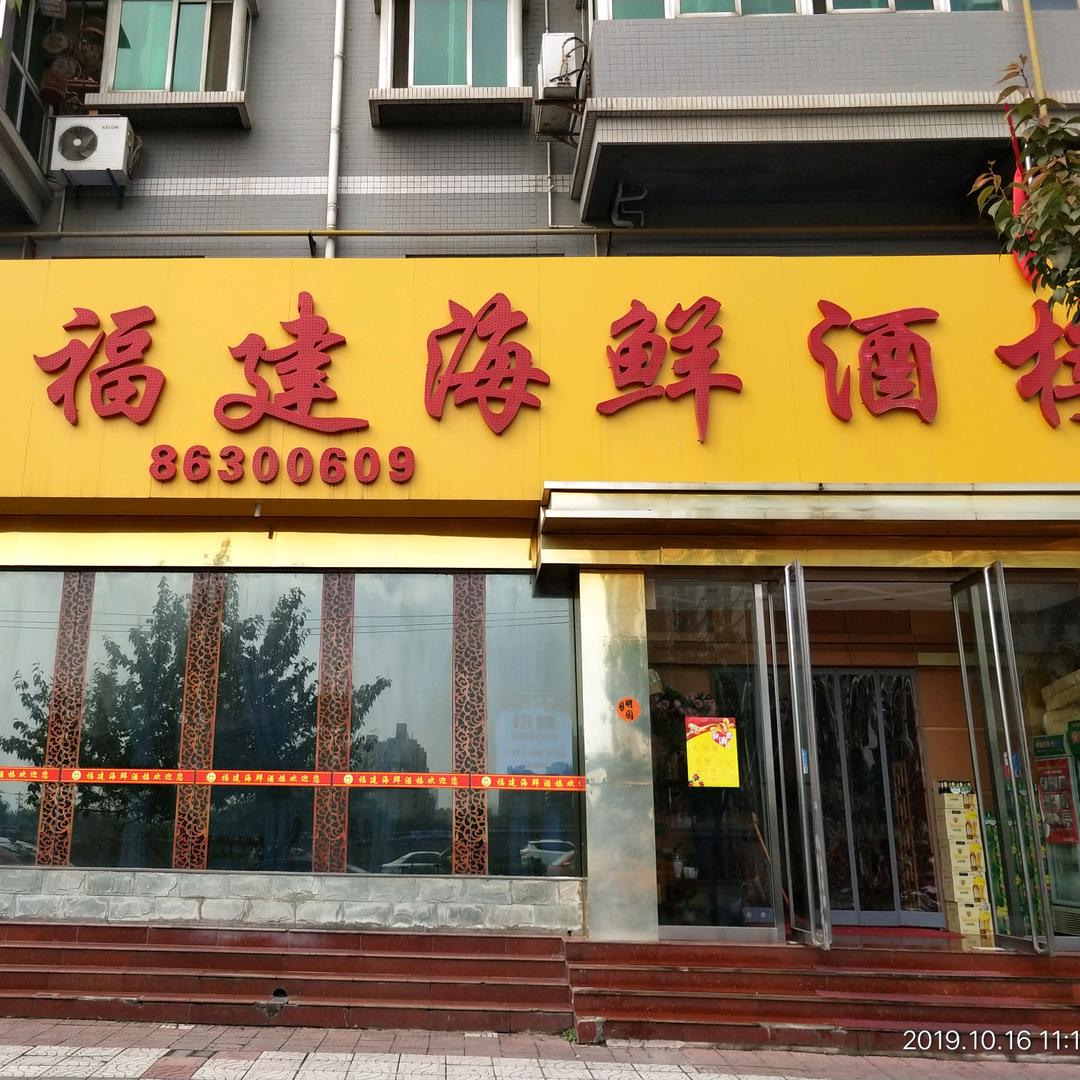 福建海鲜酒楼(开元路南段)