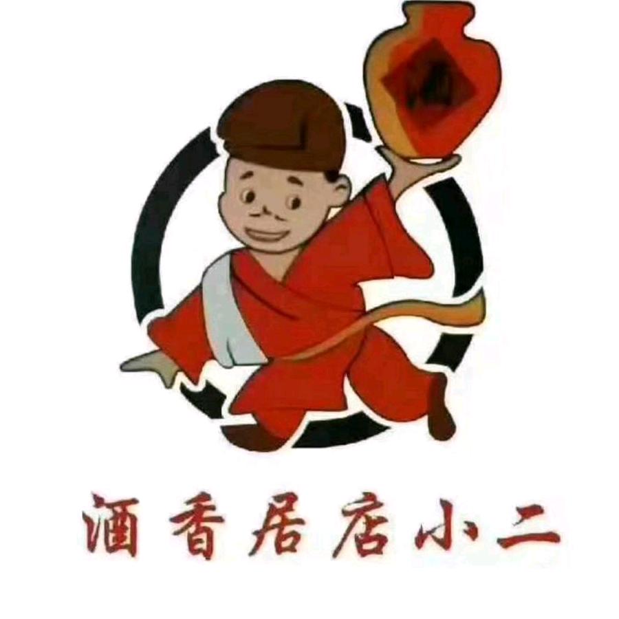 酒香居店小二四道街餐饮服务总店