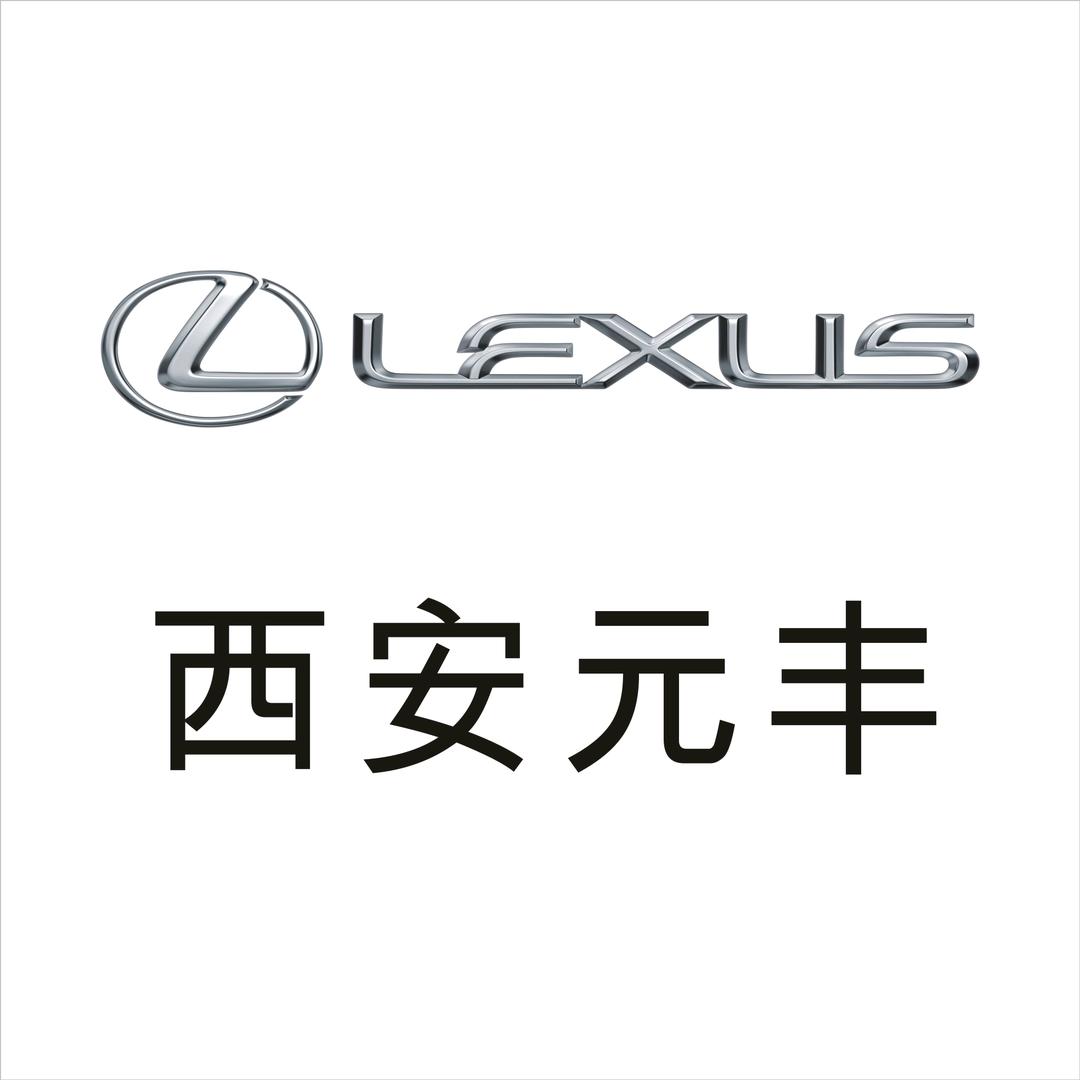西安元丰雷克萨斯汽车销售服务有限公司