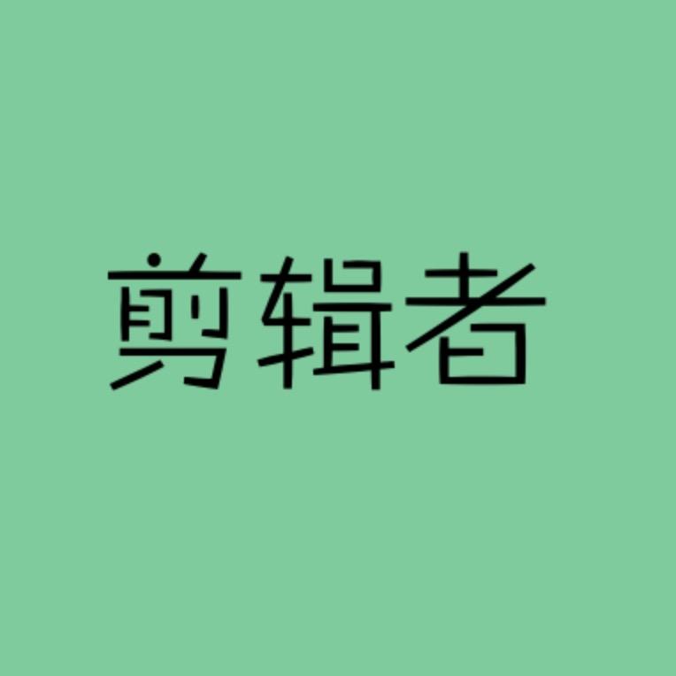 剪辑者