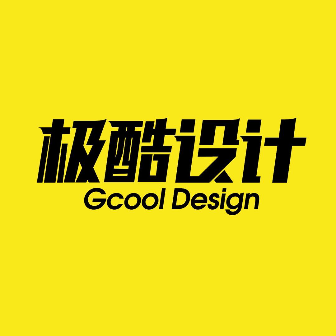 极酷设计