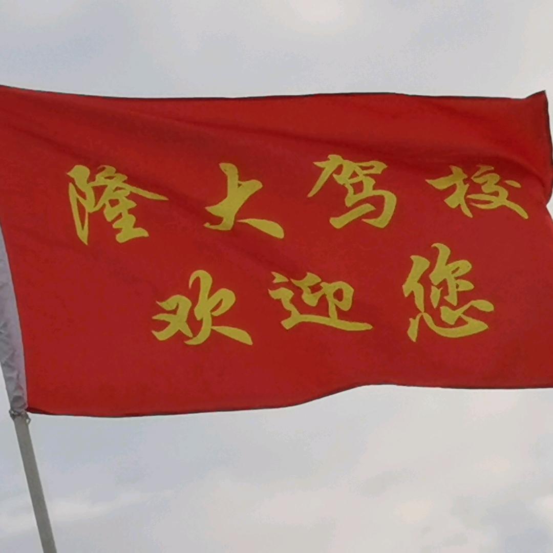 南阳市方城县隆大驾校