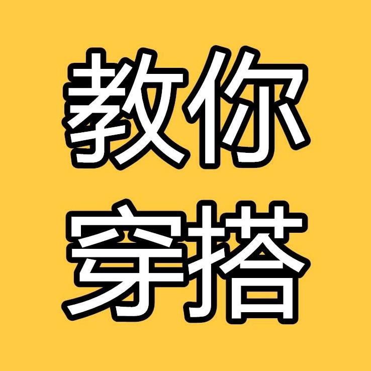 潮流穿搭