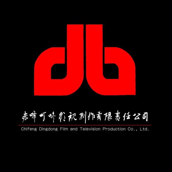 赤峰叮咚影视